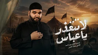لاتتعذر ياعباس  الرادود الحاج حيدر السعد   محر م الحرام      ه  دندنها