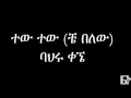 Download Lagu Bahru Kegne - Tew Tew (Ethiopian Music) ባህሩ ቀኜ - ተው ተው