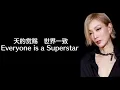 《星秀传说》 郑秀文 【高音质歌词版】