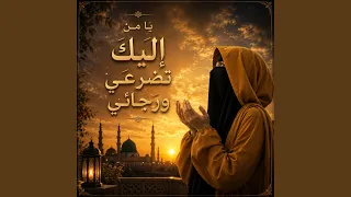 يا من إليك تضرعي ورجائي دندنها