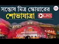 Download Lagu Durga puja 2025| Santosh Mitra Square | সন্তোষ মিত্র স্কোয়ারের শোভাযাত্রা |  LIVE