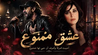 اغنية عشق ممنوع   احببت امرأة واعرف ان حبي لها ممنوع   المطرب التونسي تريند التيك توك       ن دندنها