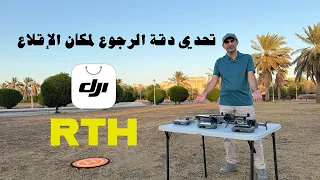            تحدي دقة الرجوع لمكان الإقلاع دندنها