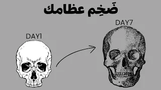 كيف تجبر عظامك على النمو بدون قيود 