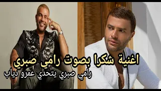 رامى صبري يتحدى الهضبة عمرو دياب و يغنى   شكرا   بتوزيع جديد دندنها