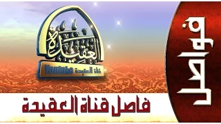 قناة العقيدة