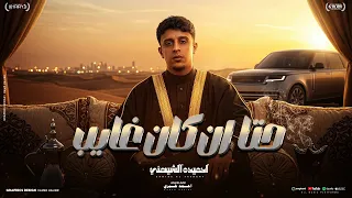 حتا أن كان غايب   احميدة الشيهني                          توزيع المايسترو احمد خيري دندنها