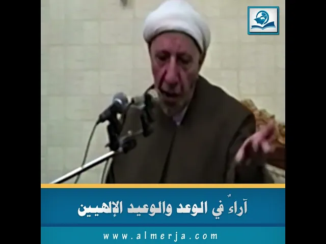 ⁣آراءٌ في الوعد والوعيد الإلهيين