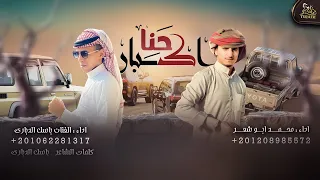 حنا كبار باسل الدباري و محمد ابوشعر حصريا 2022 