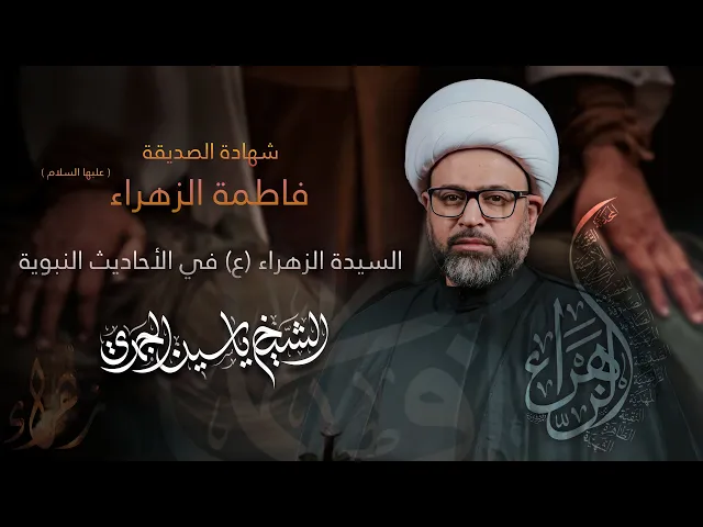 ⁣مباشر شهادة الزهراء (ع) - السيدة الزهراء (ع) في الأحاديث النبوية - الشيخ ياسين الجمري - مجلس الدعيسي