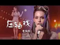 Lagu 唐伯虎Annie演唱《压轴戏》不看画面你一定想不到这是外国人唱的！[精选中文好歌] | 中国音乐电视 Music TV