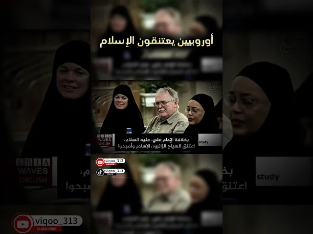 ⁣اوروبييون يعتنقون الاسلام | #متشيع #متسنن #ايزدشناس #السنة #الشيعة #السعودية #العراق #اكسبلورexplore