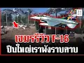Lagu เขมรติดคอนเทนต์! รีวิว F-16 ไทย ลั่นเต็มปากค่ายปืนใหญ่ของเราพังราบ | ทุบโต๊ะข่าว | 15/12/68