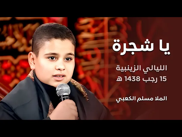 ⁣يا شجرة - الملا مسلم الكعبي - الليالي الزينبيه - 15 رجب 1438 هجري