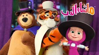ماشا والدب 🐻👱‍♀️ سيرك سعيد! 🎩 ما الحيل الجديدة التي يمكنك تعلمها؟ ✨ كرتون للأطفال
