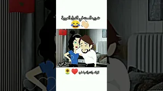 ضرب ألست في الدول العربية كوميديات ضحك كوميدي رويات اكسبلور قصص حكايات رويات رومانسيه 