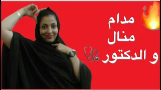 مدام منال و الدكتور بدون احراج 
