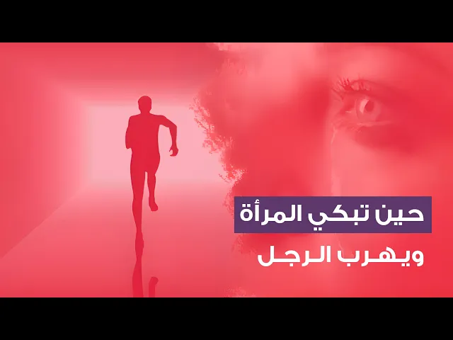 ⁣حين تبكي المرأة ويهرب الرجل