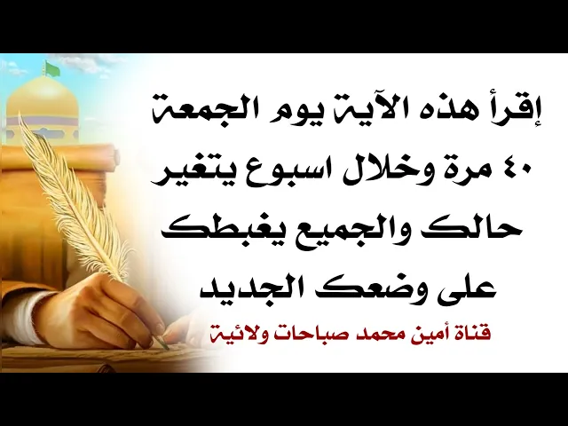 ⁣إقرأ هذه الآية يوم الجمعة ٤٠ مرة وخلال اسبوع يتغير حالك والجميع يغبطك على وضعك الجديد