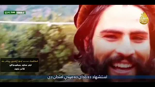 استشهاد دخداى دمینی احترام دی ترنم جمشید جانان Jamshid Janan Trani 