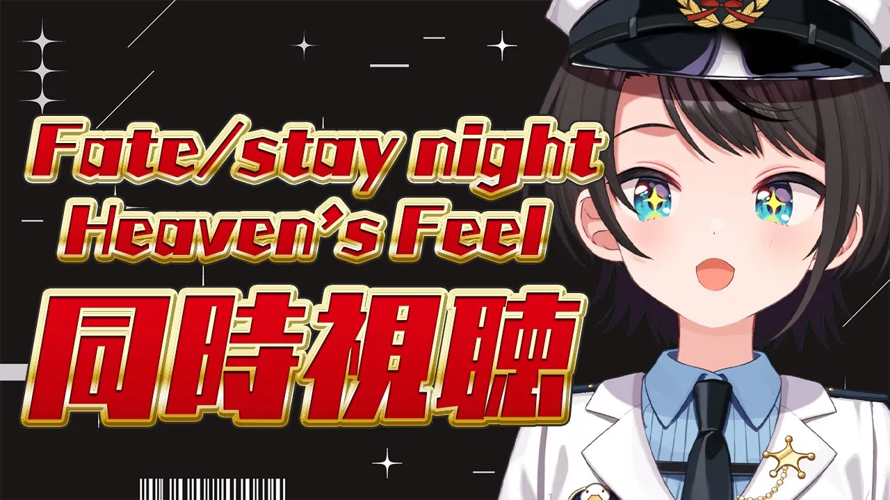 【#生スバル】劇場版「Fate/stay night [Heaven’s Feel]」I.presage flower 同時視聴【ホロライブ/大空スバル】