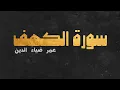 Download Lagu سورة الكهف كاملة - عمر ضياء الدين (بدون مؤثرات)