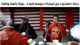 رحلة  إسلام  من إمبابة ل  وسط البلد    بليلة بالهنا والغ نا دندنها