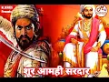 Download Lagu SHOOR AMHI SARDAR AMHALA KAY KUNACHI | SHIVAJI MAHARAJ SONG | MANORANJAN JHA |  RECREATED COVER