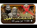 هل الشيخ عبد الرحمن دمشقية؟ كذب القرآن؟ كما يقول التكفيري أبو عمر الباحث