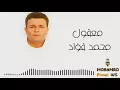 محمد فؤاد - معقول | Mohamed Fouad  Ma3ol