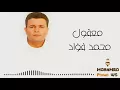 Download Lagu محمد فؤاد - معقول | Mohamed Fouad  Ma3ol