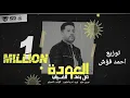 فيلو - العودة من بعد الغياب ( كلها شايله من الزميل ) توزيع احمد فؤش
