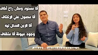 انا مسنود ومش راح اخاف   نسرين عيد   عبدالسيد فاروق   ترنيمة جديدة دندنها