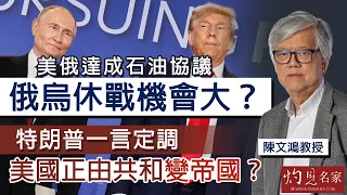 字幕|陳文鴻教授:美俄達成石油協議 俄烏休戰機會大? 特朗普一言定調 美國正由共和變帝國? |灼見政治|2026-10-29