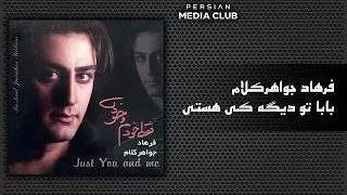 فرهاد جواهرکلام   بابا تو دیگه کی هستی                                               دندنها