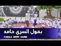 Download Lagu Yaqulu Sirry Hamid (يقول السري حامد) || Hajir Marawis Dalwa MP3
