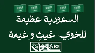 السعودية عظيمة للخوي غيث  و غيمة و للعدو نار  ضريمة و ي ل من صابه زعلها    دندنها