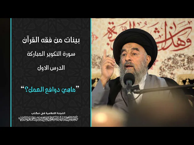 ⁣سورة التكوير المباركة|| الدرس الاول|| ماهي دوافع العمل؟