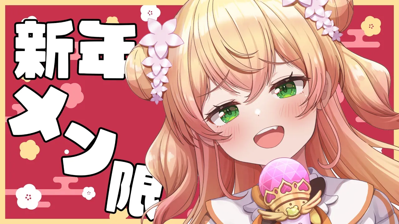 【 メン限 】新年初メン限していくぅ！【 桃鈴ねね / hololive 】
