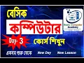 Basic Computer Course For Beginners in Bangla Tutorial 2024 Basic Computer Full Course Part-3