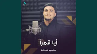 أيا قمرا  دندنها