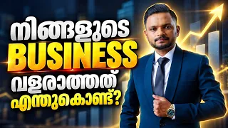 നിങ്ങളുടെ BUSINESS വളരാത്തത് എന്തുകൊണ്ട്? | Dr. Anil Balachandran