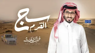 سج القدم فهيد النتيفات حصريا 2025 