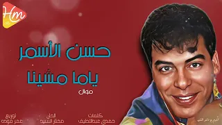 حسن الأسمر   ياما مشينا دندنها