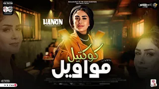 كوكتيل مواويل ترندات 2024 النسخه الاصليه حنان احمد لعشاق الحظ والروقان حظ شعبي جديد 2024 