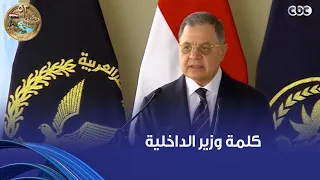 كلمة وزير الداخلية أمام الرئيس السيسي خلال حفل تخرج الدفعة الجديدة من طلبة أكاديمية الشرطة