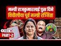 Download Lagu मन्त्री राजकुमारलाई घुस दिने विचौलीया पूर्व मन्त्री रञ्जिता || SIDHAKURA ||