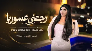 نورس الحنين   يا يما ولالي   راجع عالديره يا يوم   رجعني عسوريا   جديد      دندنها