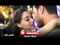 Download Lagu أجمل منك  الحلقة 6 (Arabic Dubbed)