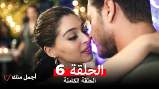 أجمل منك الحلقة 6 Arabic Dubbed 